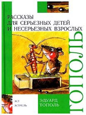 cover image of Рассказы для серьезных детей и несерьезных взрослых (сборник)